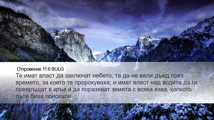 Откровение 11:6 BULG Bible Verse Image