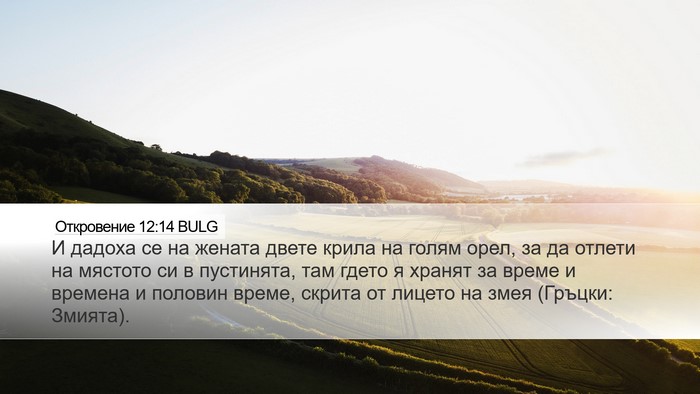 Откровение 12:14 BULG Bible Verse Image