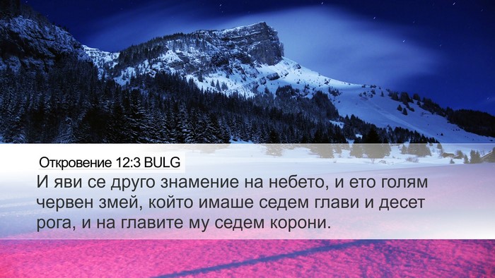 Откровение 12:3 BULG Bible Verse Image