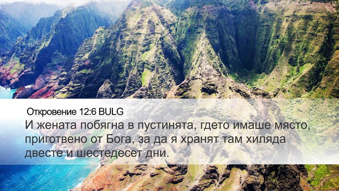 Откровение 12:6 BULG Bible Verse Image