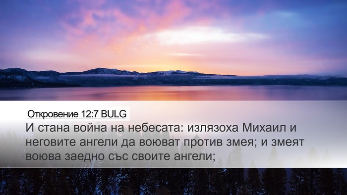 Откровение 12:7 BULG Bible Verse Image