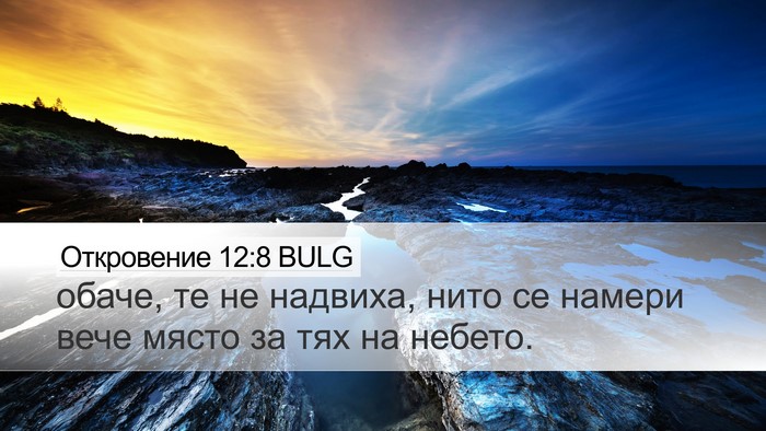 Откровение 12:8 BULG Bible Verse Image