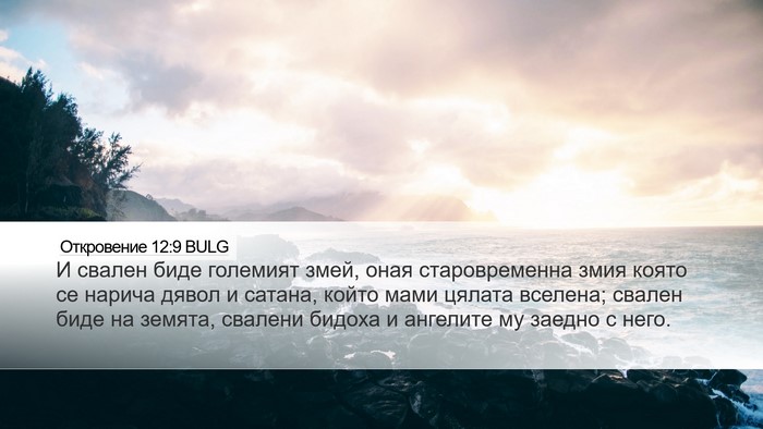 Откровение 12:9 BULG Bible Verse Image