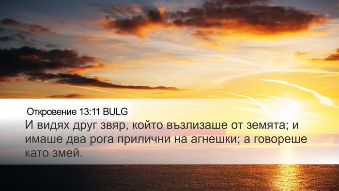 Откровение 13:11 BULG Bible Verse Image