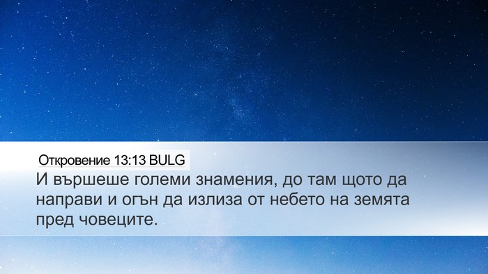 Откровение 13:13 BULG Bible Verse Image