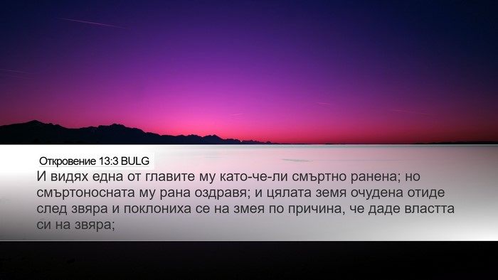 Откровение 13:3 BULG Bible Verse Image
