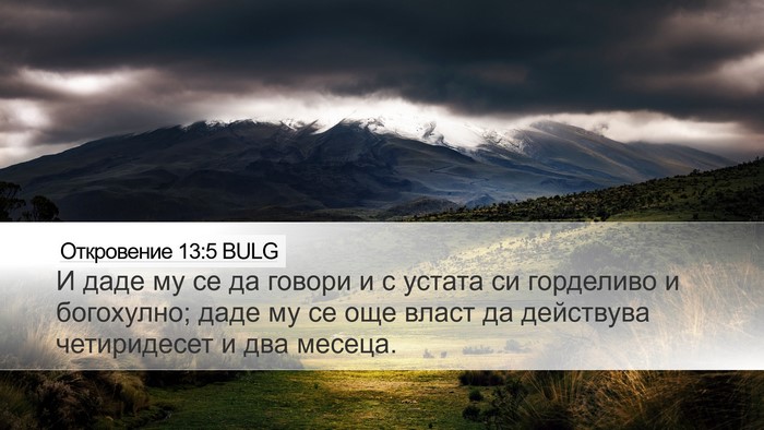 Откровение 13:5 BULG Bible Verse Image