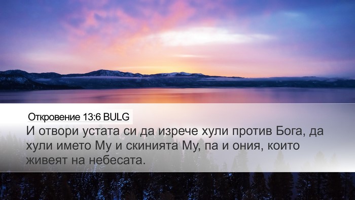 Откровение 13:6 BULG Bible Verse Image