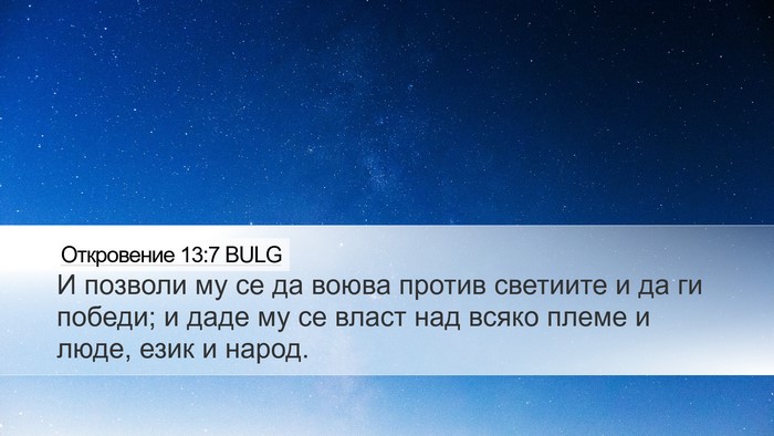 Откровение 13:7 BULG Bible Verse Image