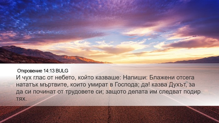 Откровение 14:13 BULG Bible Verse Image