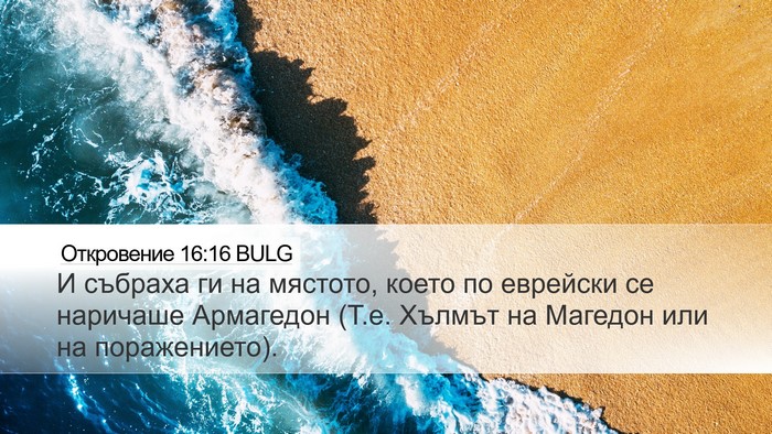 Откровение 16:16 BULG Bible Verse Image