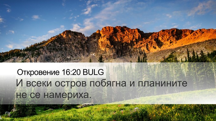 Откровение 16:20 BULG Bible Verse Image