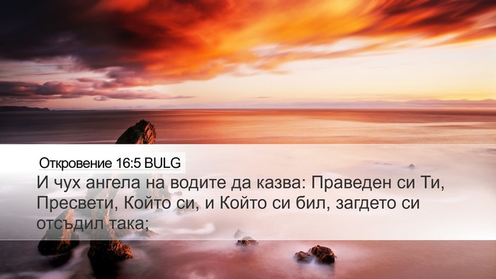 Откровение 16:5 BULG Bible Verse Image