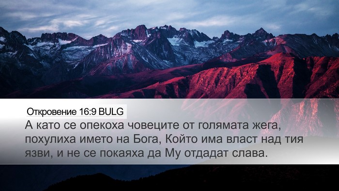 Откровение 16:9 BULG Bible Verse Image