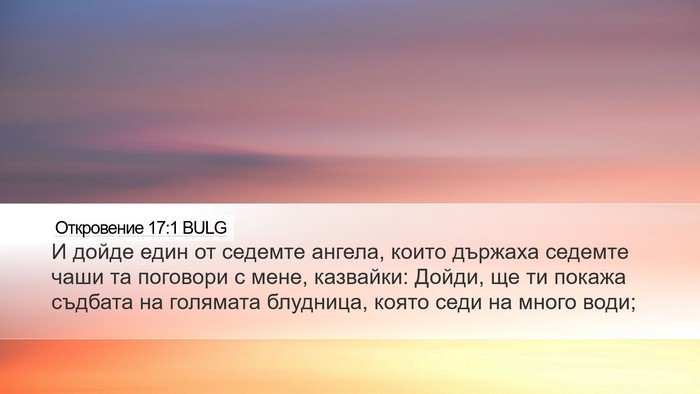 Откровение 17:1 BULG Bible Verse Image