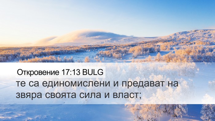 Откровение 17:13 BULG Bible Verse Image
