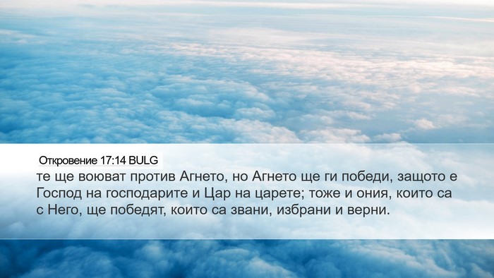 Откровение 17:14 BULG Bible Verse Image