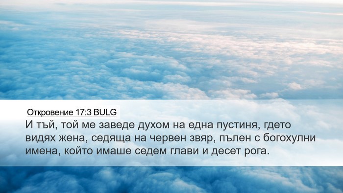 Откровение 17:3 BULG Bible Verse Image