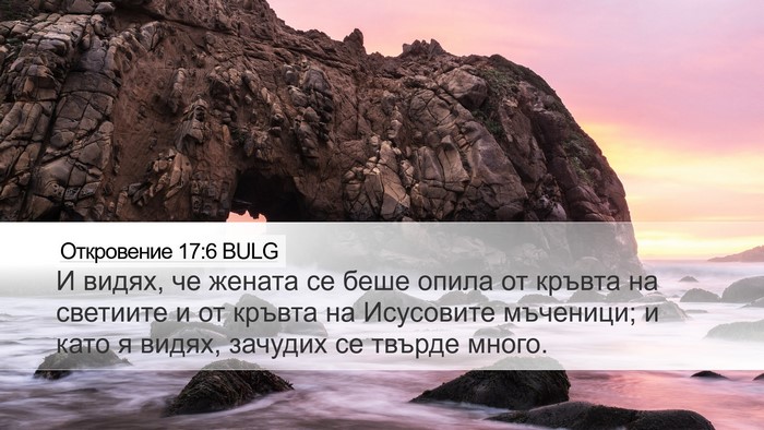 Откровение 17:6 BULG Bible Verse Image