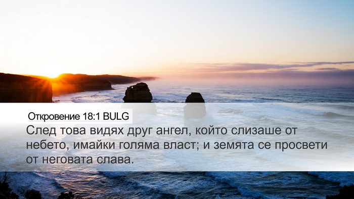 Откровение 18:1 BULG Bible Verse Image