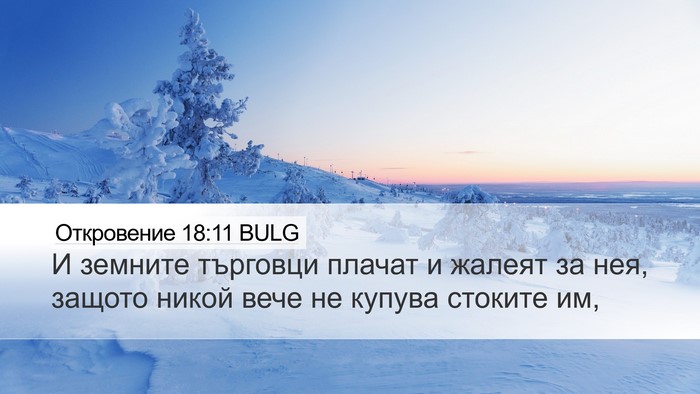 Откровение 18:11 BULG Bible Verse Image