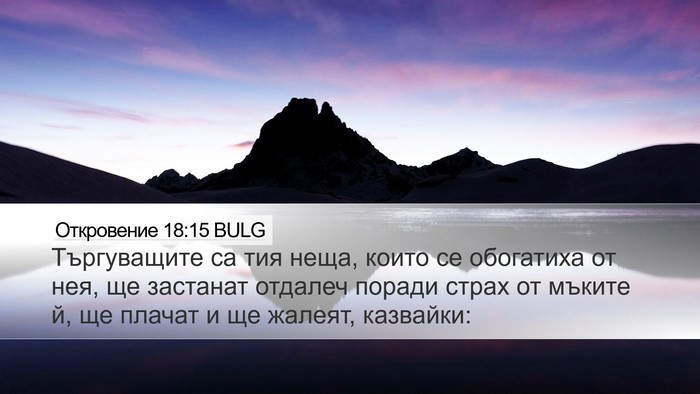 Откровение 18:15 BULG Bible Verse Image