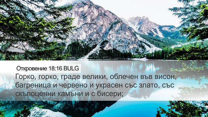 Откровение 18:16 BULG Bible Verse Image