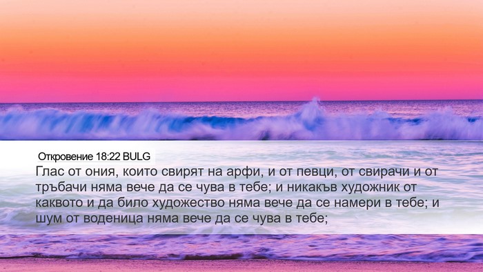 Откровение 18:22 BULG Bible Verse Image