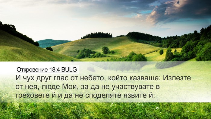 Откровение 18:4 BULG Bible Verse Image