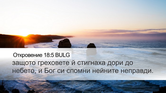 Откровение 18:5 BULG Bible Verse Image