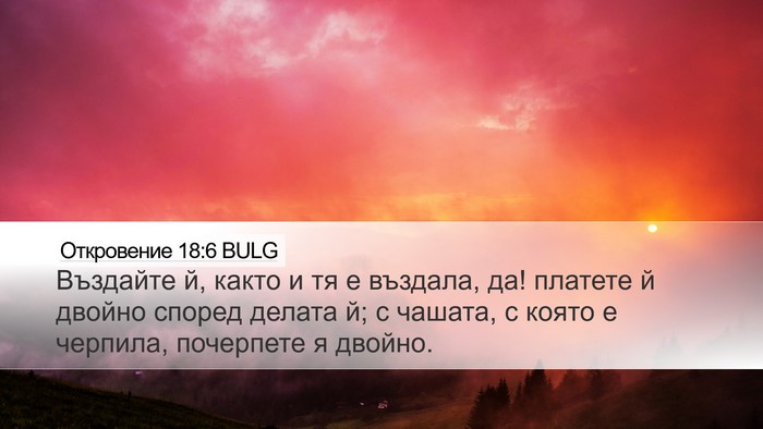 Откровение 18:6 BULG Bible Verse Image