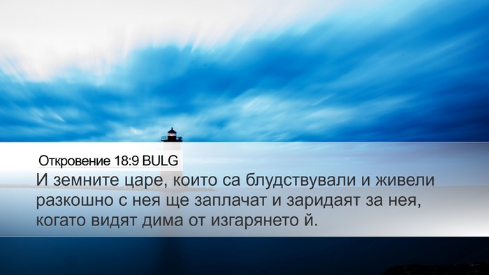 Откровение 18:9 BULG Bible Verse Image