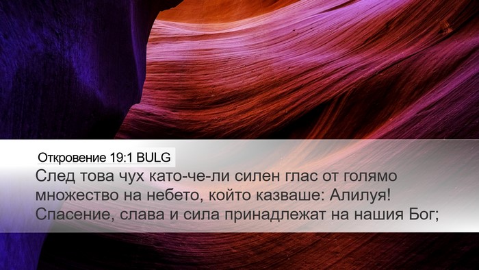 Откровение 19:1 BULG Bible Verse Image