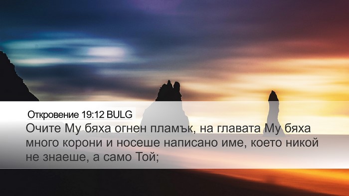 Откровение 19:12 BULG Bible Verse Image