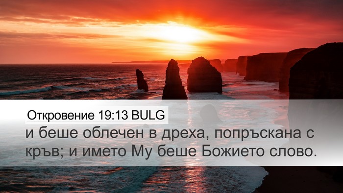 Откровение 19:13 BULG Bible Verse Image