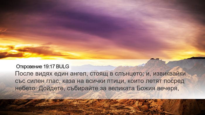 Откровение 19:17 BULG Bible Verse Image
