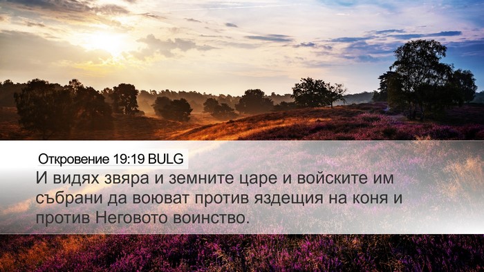 Откровение 19:19 BULG Bible Verse Image