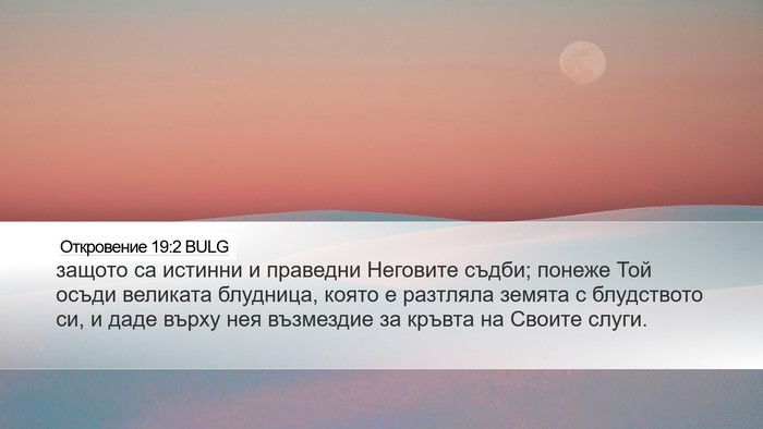 Откровение 19:2 BULG Bible Verse Image
