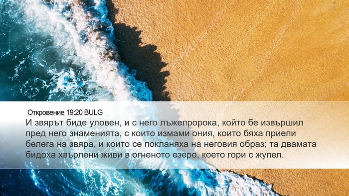 Откровение 19:20 BULG Bible Verse Image