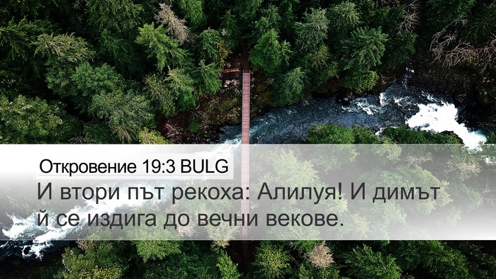 Откровение 19:3 BULG Bible Verse Image