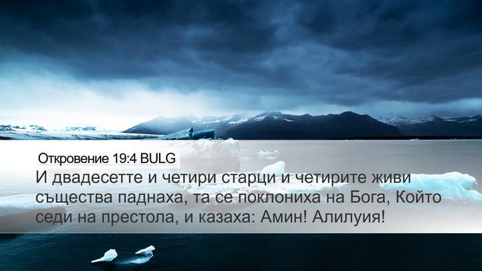Откровение 19:4 BULG Bible Verse Image