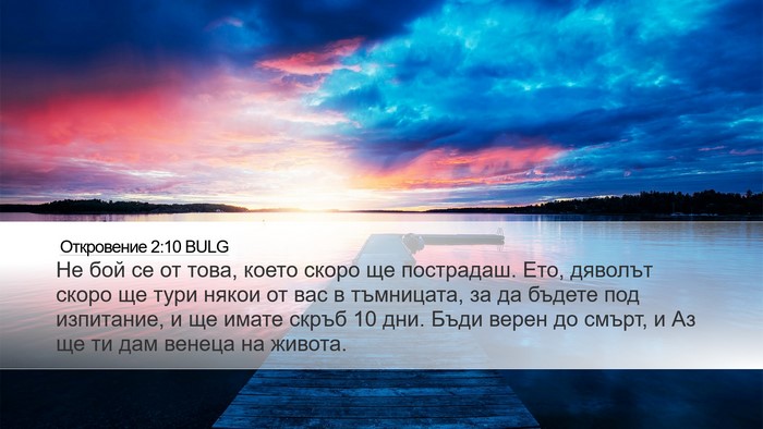 Откровение 2:10 BULG Bible Verse Image