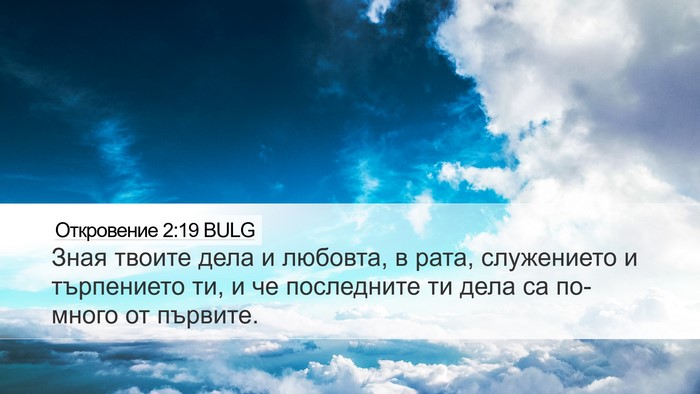Откровение 2:19 BULG Bible Verse Image