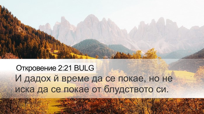 Откровение 2:21 BULG Bible Verse Image