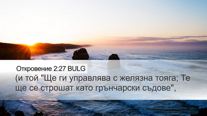 Откровение 2:27 BULG Bible Verse Image