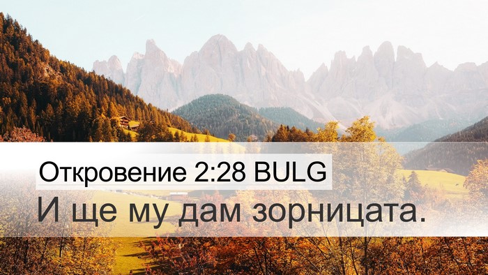 Откровение 2:28 BULG Bible Verse Image