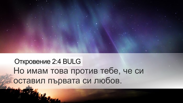 Откровение 2:4 BULG Bible Verse Image
