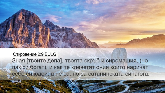 Откровение 2:9 BULG Bible Verse Image