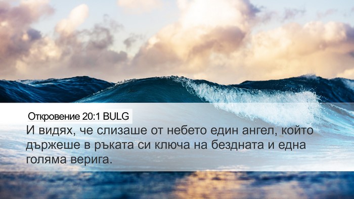 Откровение 20:1 BULG Bible Verse Image