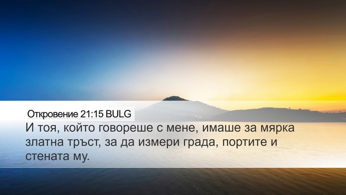 Откровение 21:15 BULG Bible Verse Image